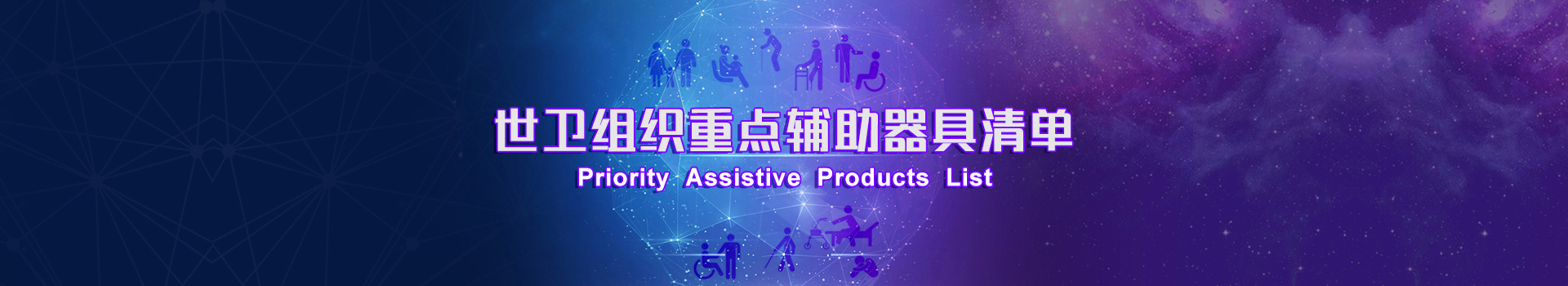 世卫组织重点辅助器具清单