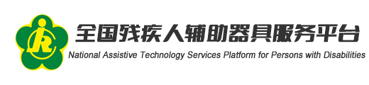 中国残疾人辅助器具中心