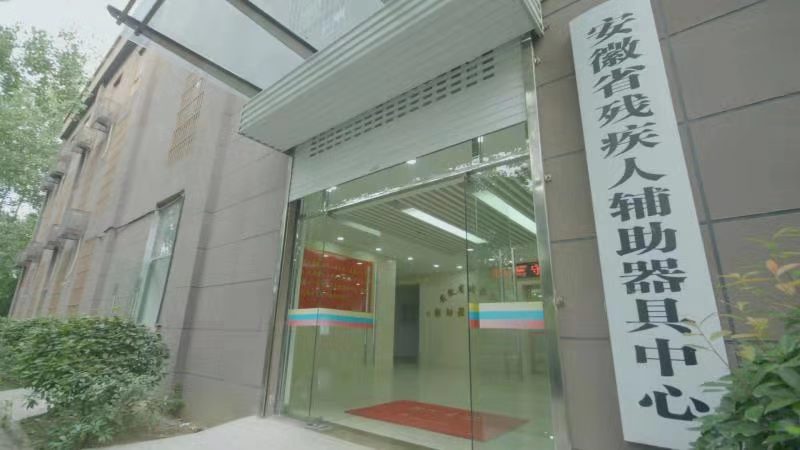 安徽省残疾人辅助器具中心