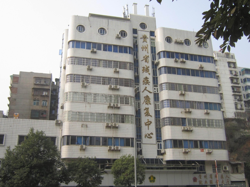 贵州省残疾人康复中心