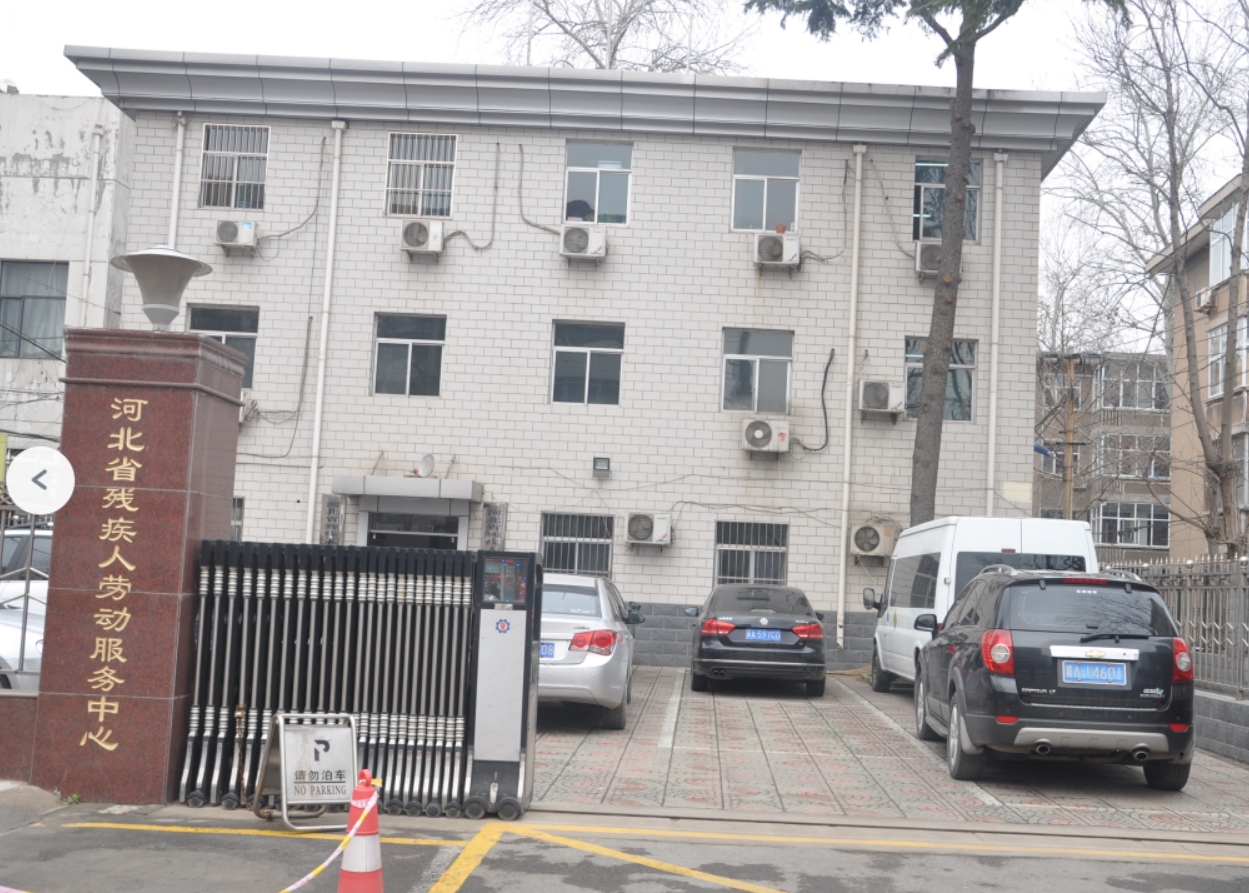 河北省残疾人辅助器具资源中心