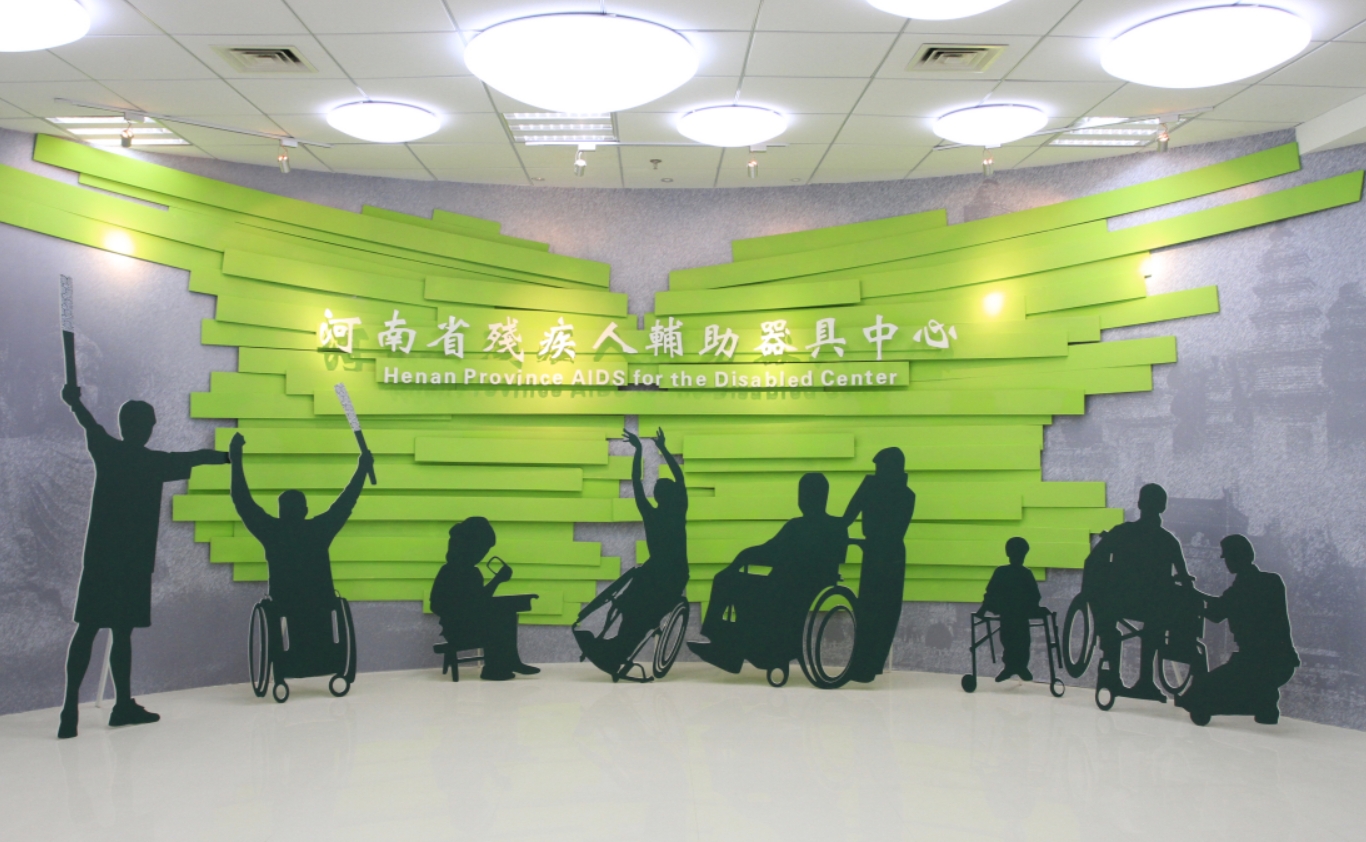 河南省残疾人辅助器具中心