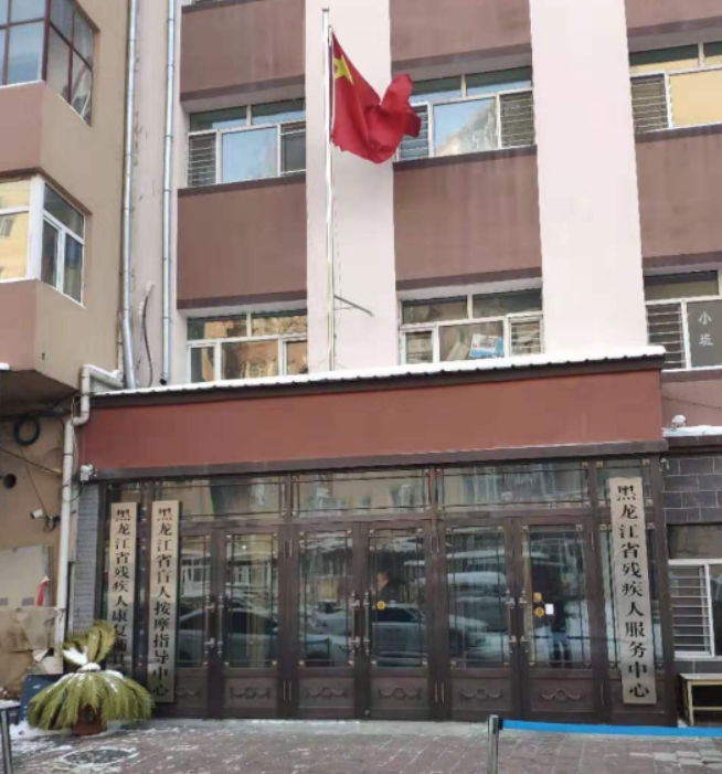 黑龙江省残疾人服务中心