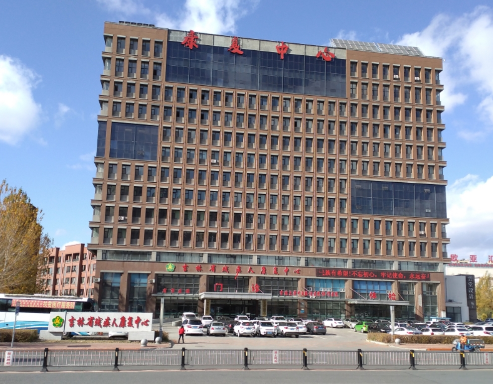 吉林省残疾人辅助器具中心