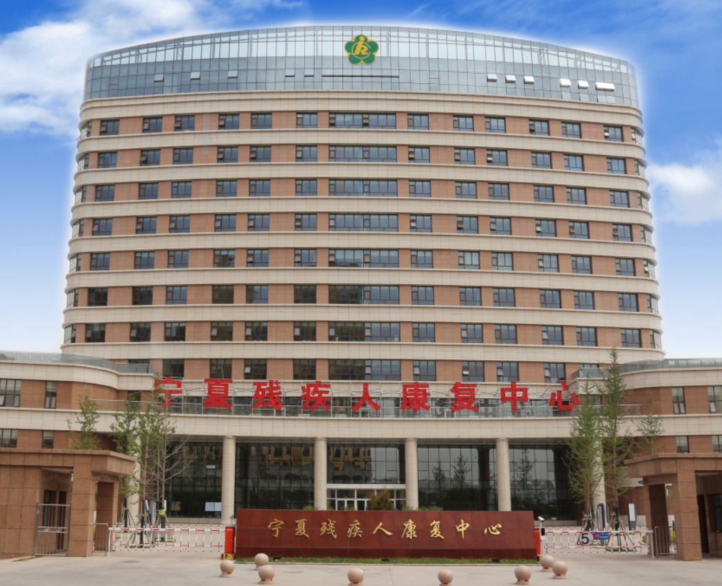 宁夏残疾人康复中心