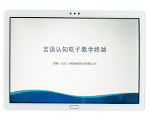 言语认知电子教学终端（沟通软件）