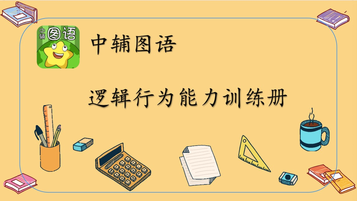 逻辑行为能力训练册