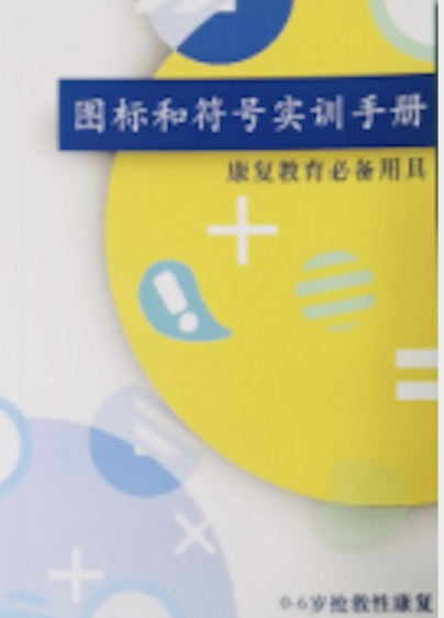 图标和符号训练手册