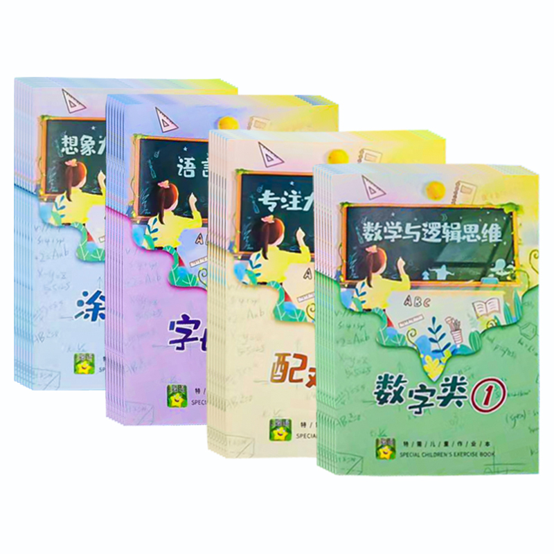 特需儿童逻辑作业本