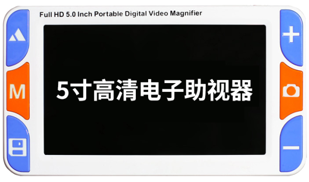 5寸远近两用电子助视器