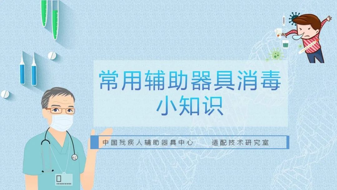 辅助器具消毒小知识