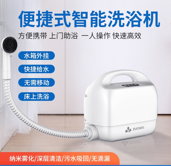 便携式智能洗浴机