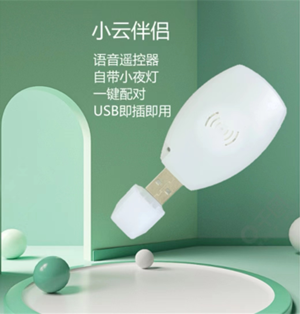 小云伴侣（语音摇控器）