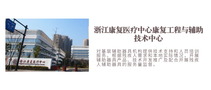 浙江康复医疗中心康复工程与辅助技术中心