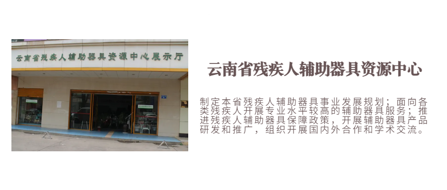云南省残疾人辅助器具资源中心