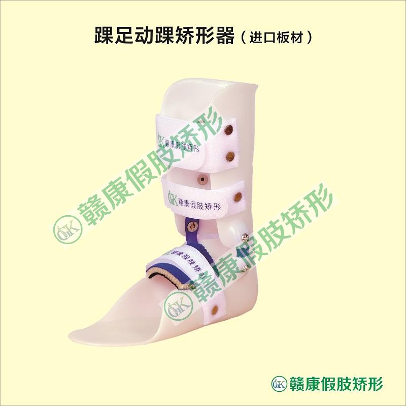 A儿童动态踝足矫形器（进口板材）一只