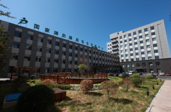 国家（辅助）器具东北区域中心