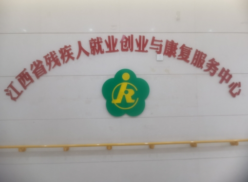 江西省残疾人就业创业与康复服务中心