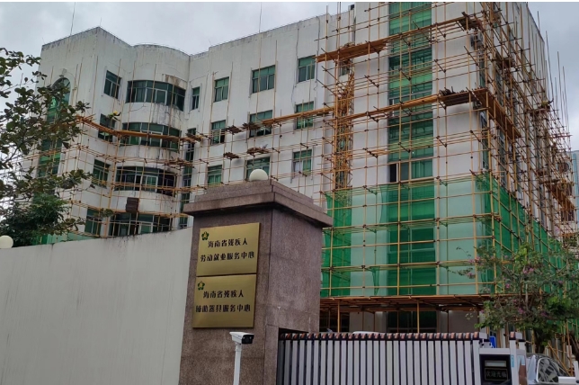 海南省残疾人康复指导中心