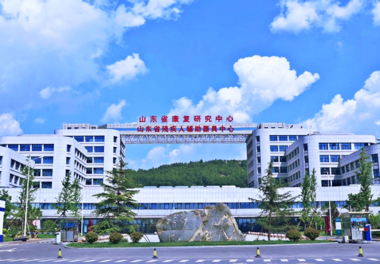 山东省残疾人辅助器具中心