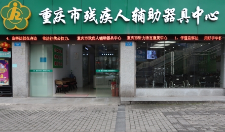 重庆市残疾人辅助器具中心