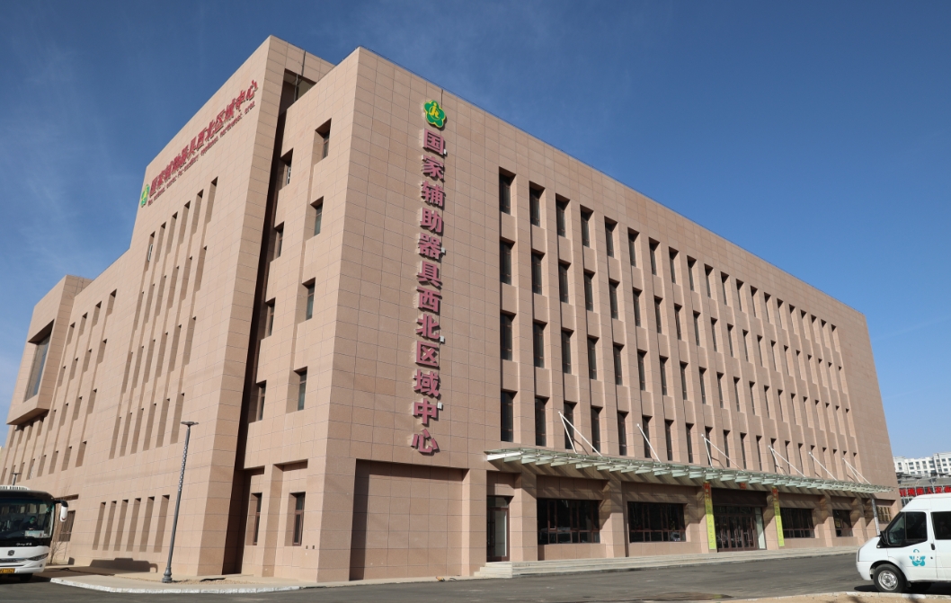 甘肃省残疾人辅助器具资源中心