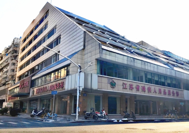 江苏省残疾人辅助器具服务中心