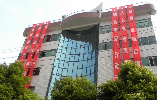 湖南省残疾人辅助器具中心